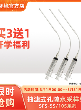 【活动】土壤溶液抽滤式孔隙水采样器间隙水取样器SFS-5S/10S系列