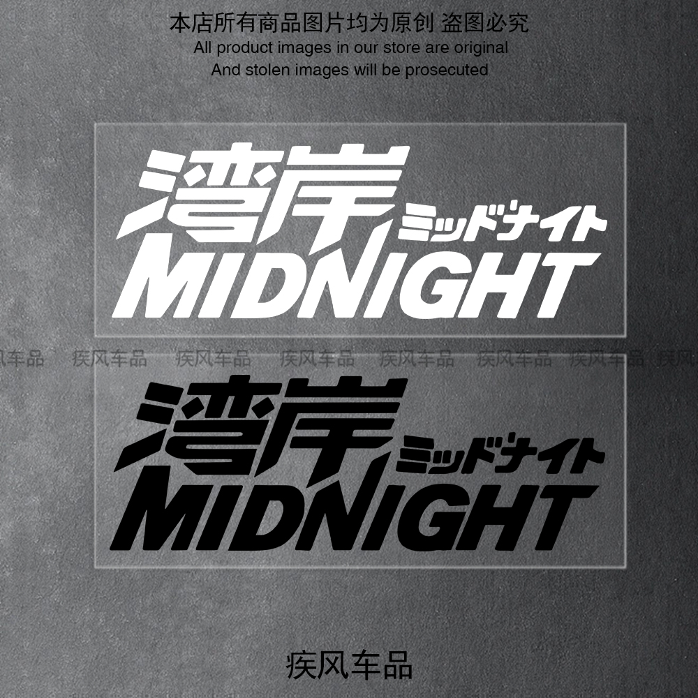 湾岸竞速车贴MIDNIGHT防水JMD贴纸个性创意汽车改装车身车窗贴花