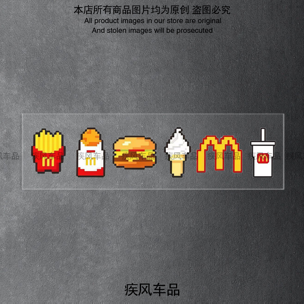 像素麦当劳套餐创意车贴