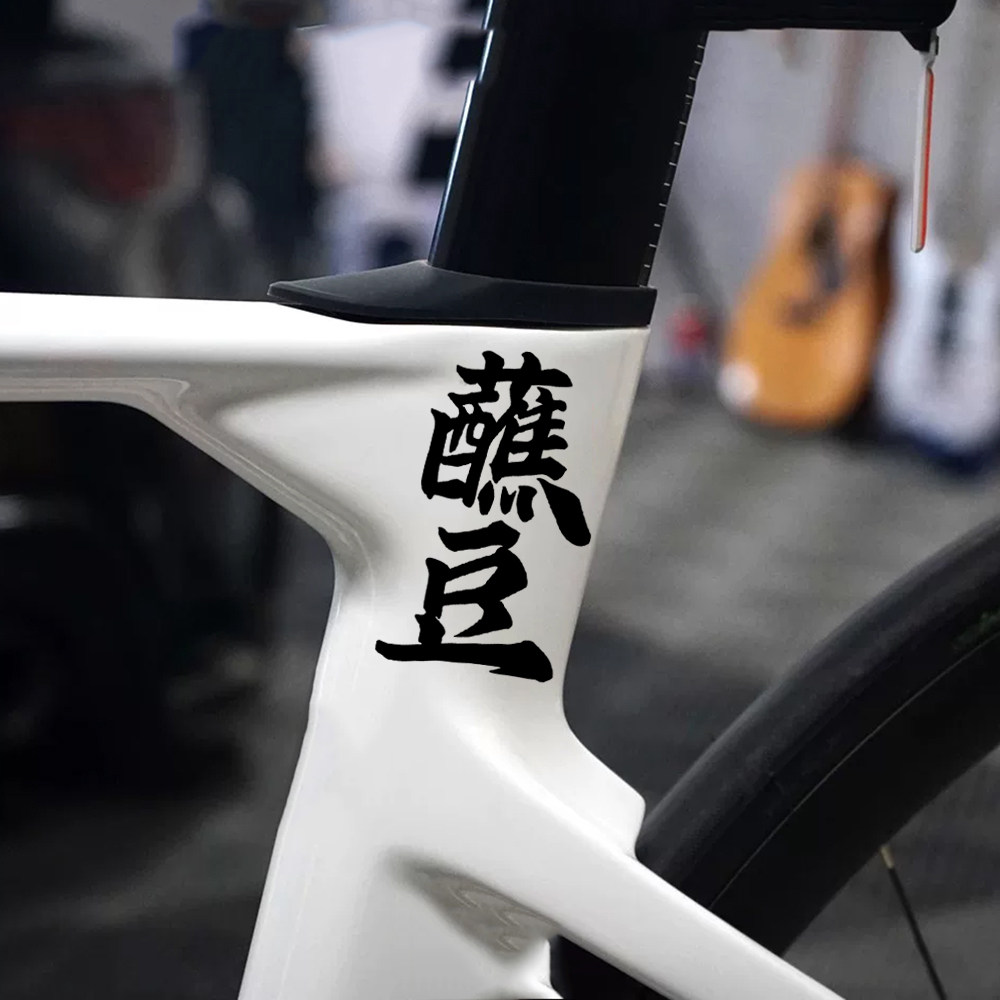 蘸豆贴纸个性创意文字车贴