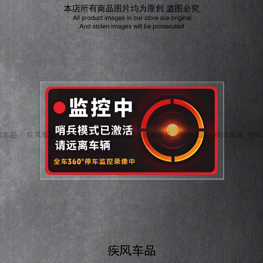 哨兵模式监控趣味警示贴