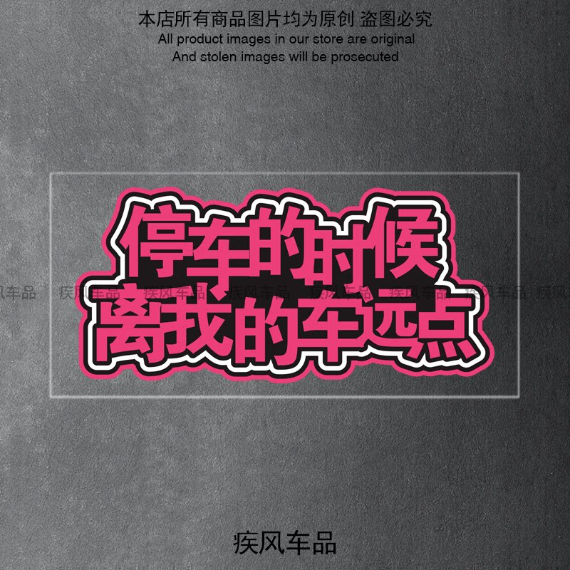 停车的时候离我车远点贴纸