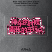 停车 警示贴花 时候离我车远点贴纸汽车摩托车恶搞车贴电动车个性