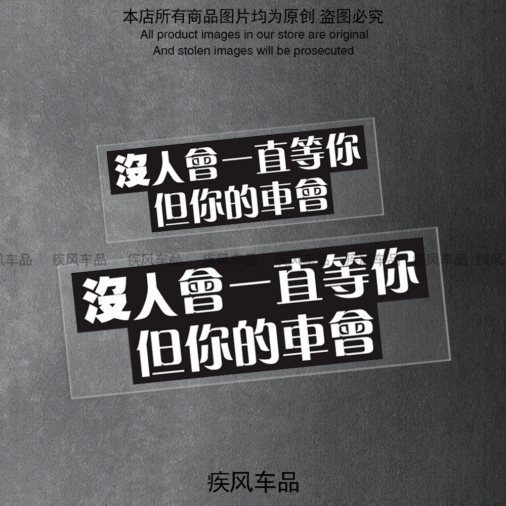 没人会一直等你但你的车会贴纸