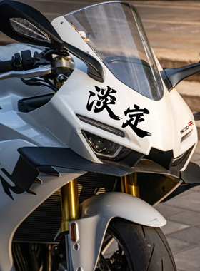 适用张雪500RR/820RR淡定贴纸前叉减震文字贴花装饰车头防水贴画