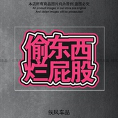 偷东西烂屁股贴纸汽车摩托车恶搞车贴电动车个性 创意警示防水贴花