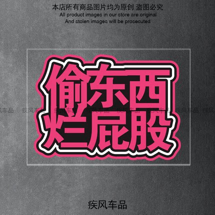 偷东西烂屁股贴纸汽车摩托车恶搞车贴电动车个性创意警示防水贴花
