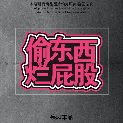 偷东西烂屁股贴纸防水防晒车贴
