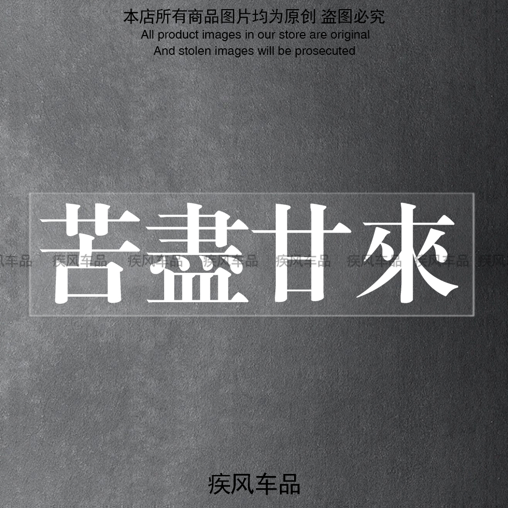 苦尽甘来贴纸装饰车窗玻璃贴花