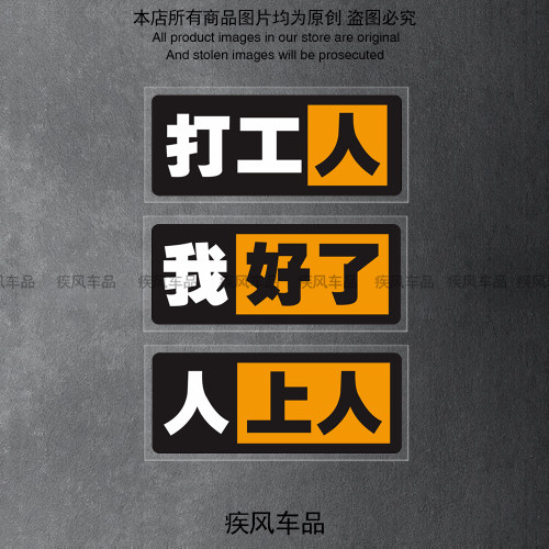 打工人/我好了/人上人贴纸防水