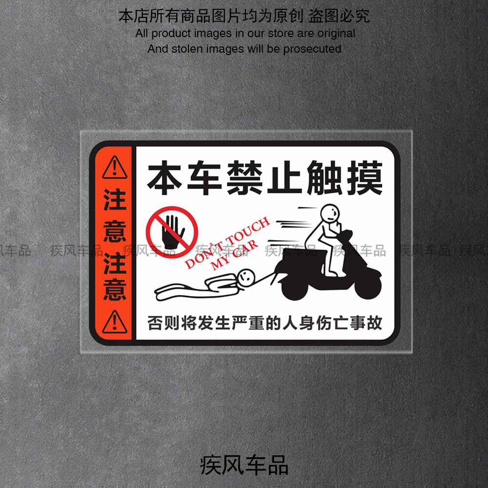 本车禁止触摸贴纸电动车警示贴花