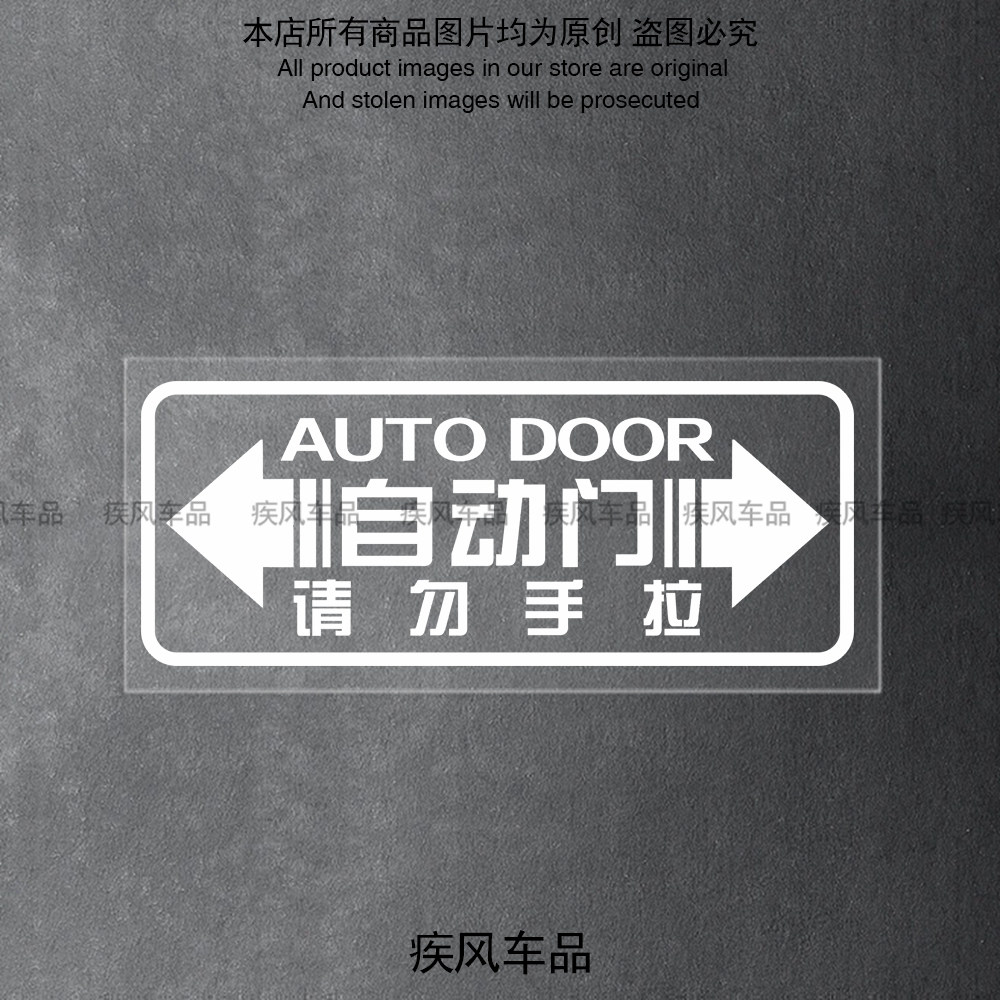 汽车自动门车贴警示电动门贴纸