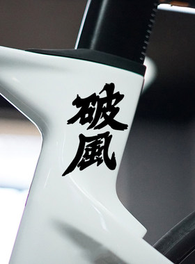 破风贴纸个性创意文字车贴