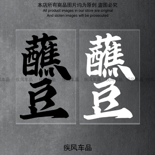 装 蘸豆贴纸九号M95C 95C个性 饰贴花摩托车贴画汽车防水贴 E70C