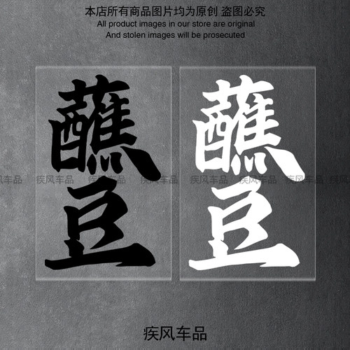 蘸豆贴纸防水防晒车贴