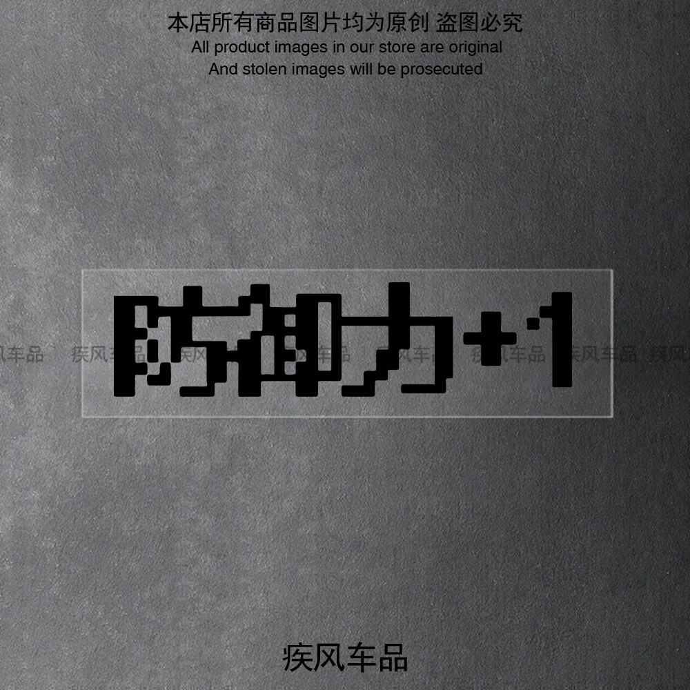 防御力+1创意文字贴纸电动摩托车头盔防水贴花汽车装饰车身贴画