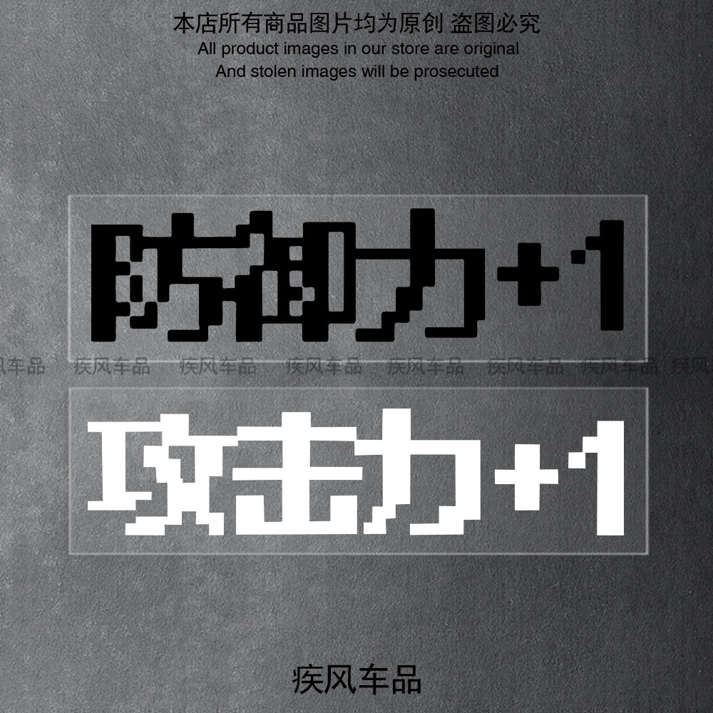 攻击力防御力+1创意文字防水贴纸
