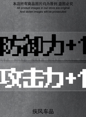 攻击力防御力+1创意文字防水贴纸