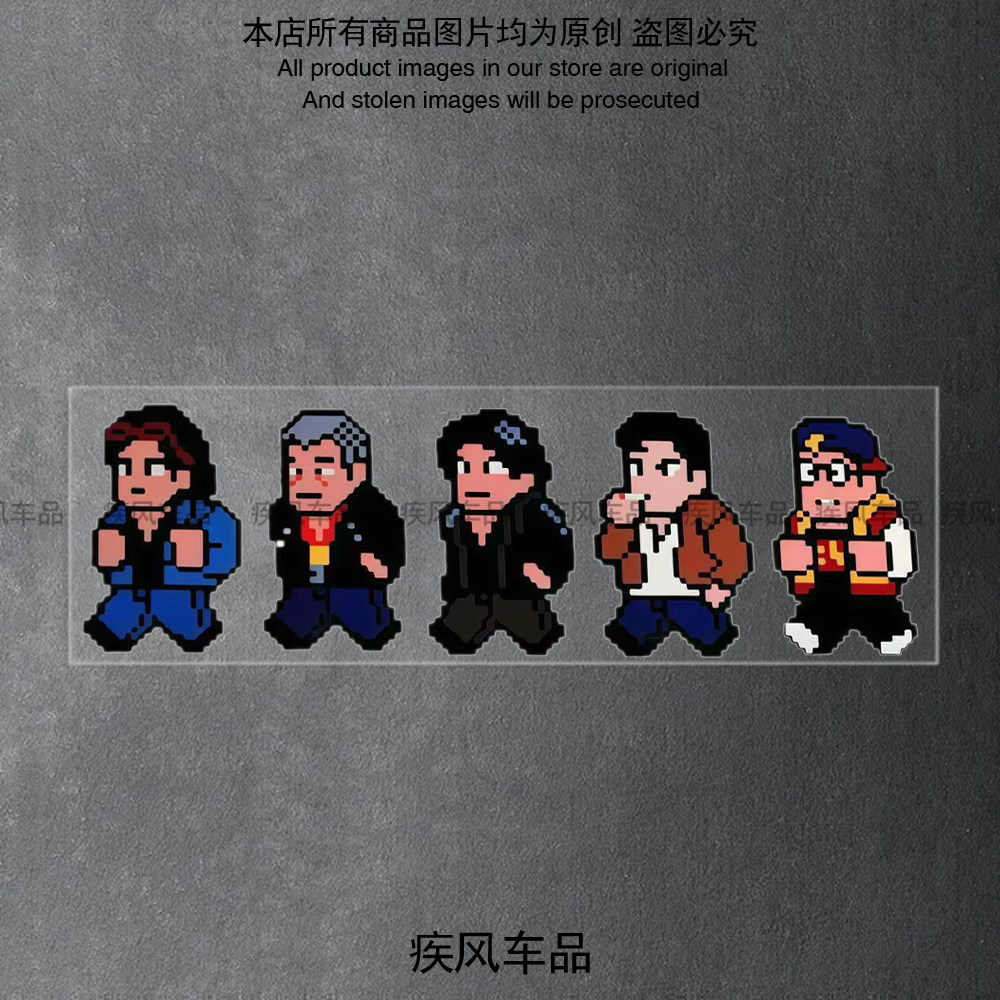 古惑仔像素贴纸卡通复古贴花