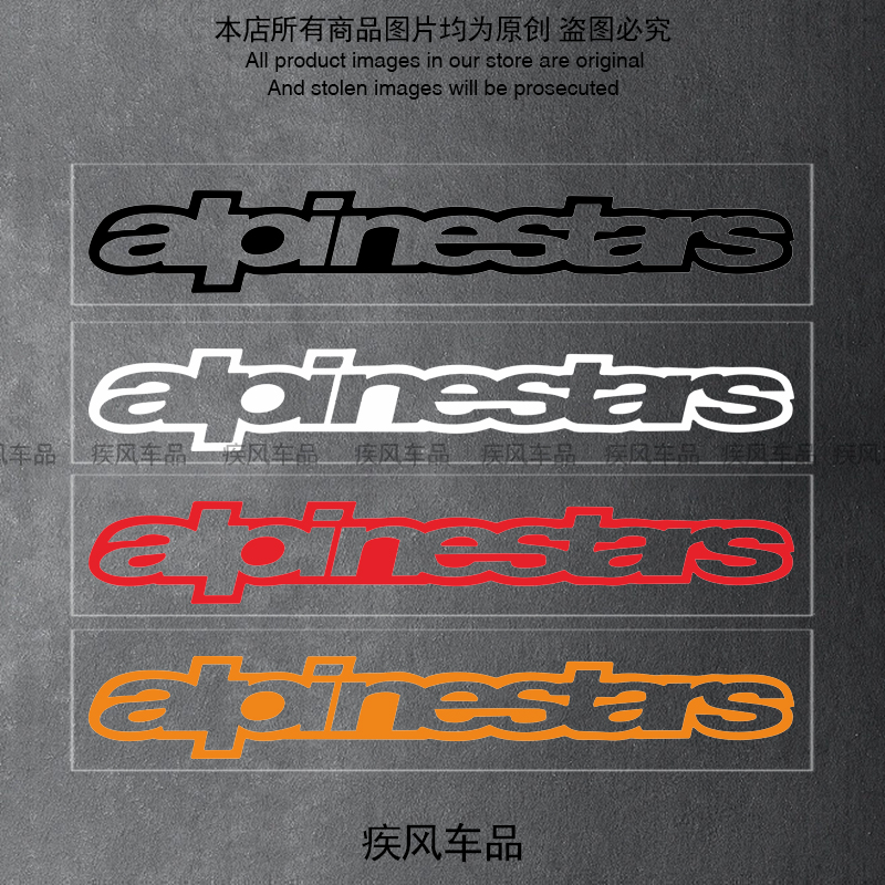 A星Alpinestars贴纸头盔贴纸