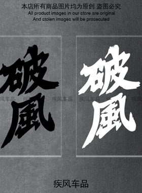 破风车贴防水防晒装饰贴