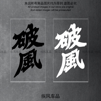 破风车贴防水防晒装饰贴