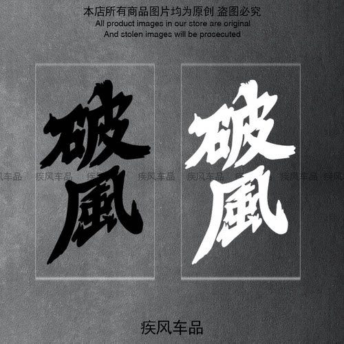 破风车贴防水防晒装饰贴