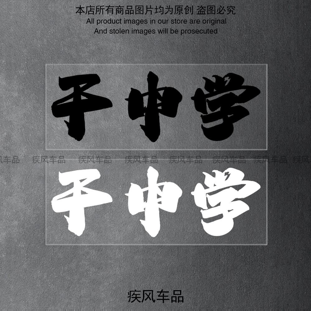 干中学贴纸防水防晒装饰贴花