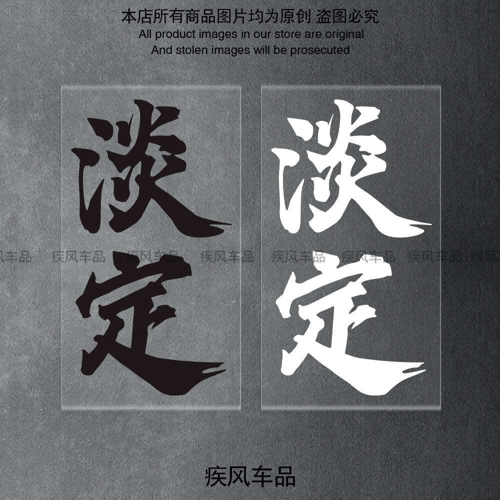 淡定贴纸电动车个性装饰贴花