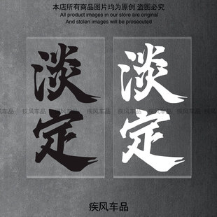 淡定贴纸九号M95C E80C MZMIX个性装饰贴花摩托车改装汽车防水贴