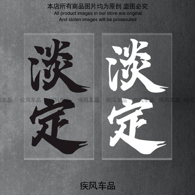 淡定贴纸电动车个性装饰贴花