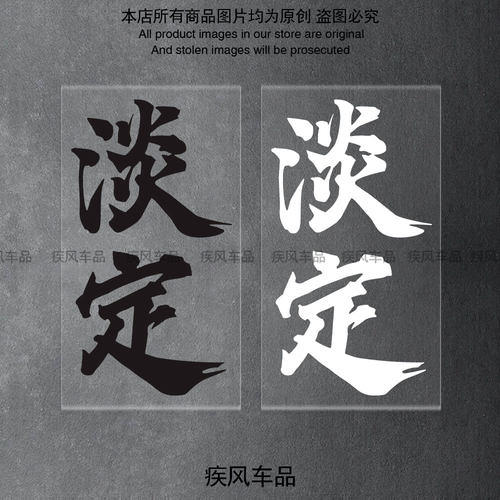 淡定贴纸电动车个性装饰贴花