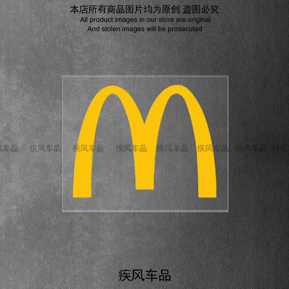 麦当劳标志logo金拱门贴纸M个性创意汽车摩托车身玻璃防水装饰贴