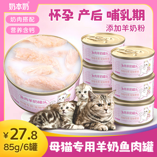 猫妈妈专用罐头羊奶母猫产后营养品孕猫怀孕哺乳期猫粮猫咪月子餐