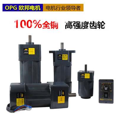 OPG欧邦电机6~120W~250W单相交流220V微型齿轮减速可调速变速马达