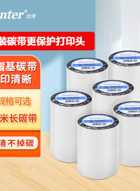 佳博原装增强蜡基树脂碳带300m热转印条码标签打印机色带TSC通用