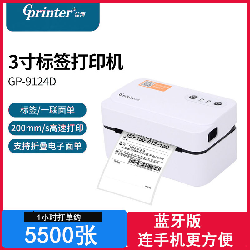 条码电子面单热敏标签打印机佳博