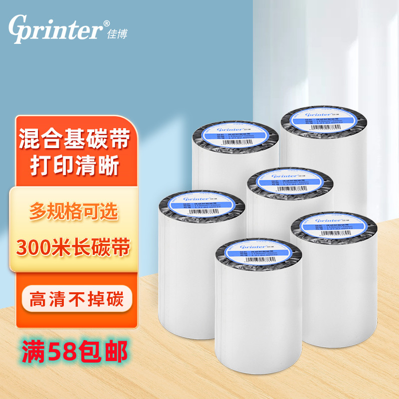 佳博混合全树脂碳带50 60 70 80 90 100mm300m条码标签打印机色带