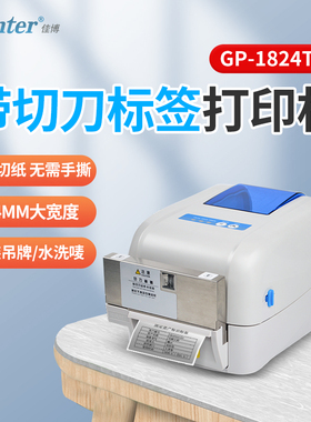 佳博GP-1824TC标签切刀资产珠宝服装吊牌干洗店水洗唛碳带打印机