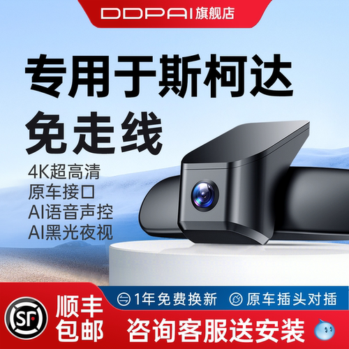 盯盯拍斯柯达专用行车记录仪