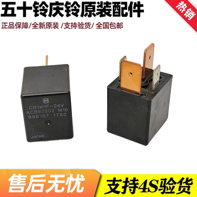 五十铃庆铃700PFTR FVR VC61巨咖ACB82202 M10继电器8-98167175-0