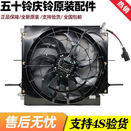 五十铃庆铃新能源EVM100空调冷凝器水箱散热器电子风扇总成原厂