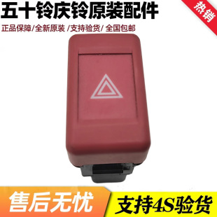 巨咖 VC61 五十铃庆铃700P VC46 危险开关 应急灯开关 双闪灯开关