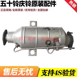 颗粒捕捉器 五十铃庆铃皮卡 催化器 达咖汽油 消声器原厂 CE18三元