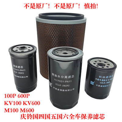 五十铃庆铃100P国四K100KV100K600KV600机油滤芯空气滤芯柴油滤芯