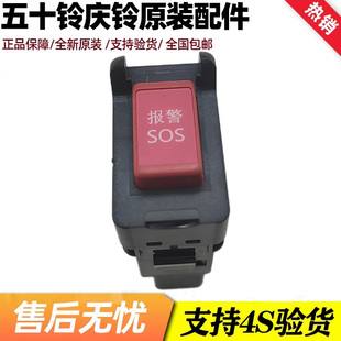 开关 五十铃庆铃700P VC61应急灯开关SOS报警 巨咖 危险开关 VC46