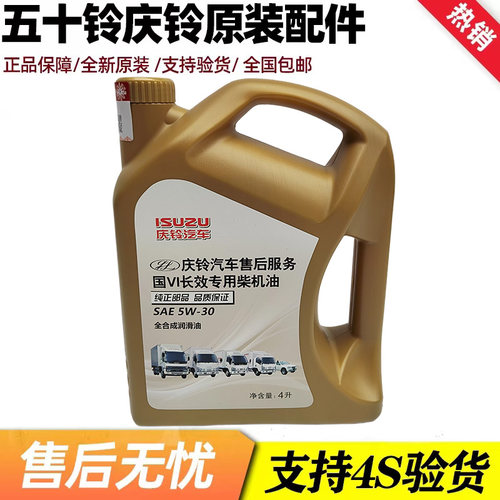 五十铃庆铃皮卡 100P 600P KV100 KV600国六全合成机油5W30润滑油