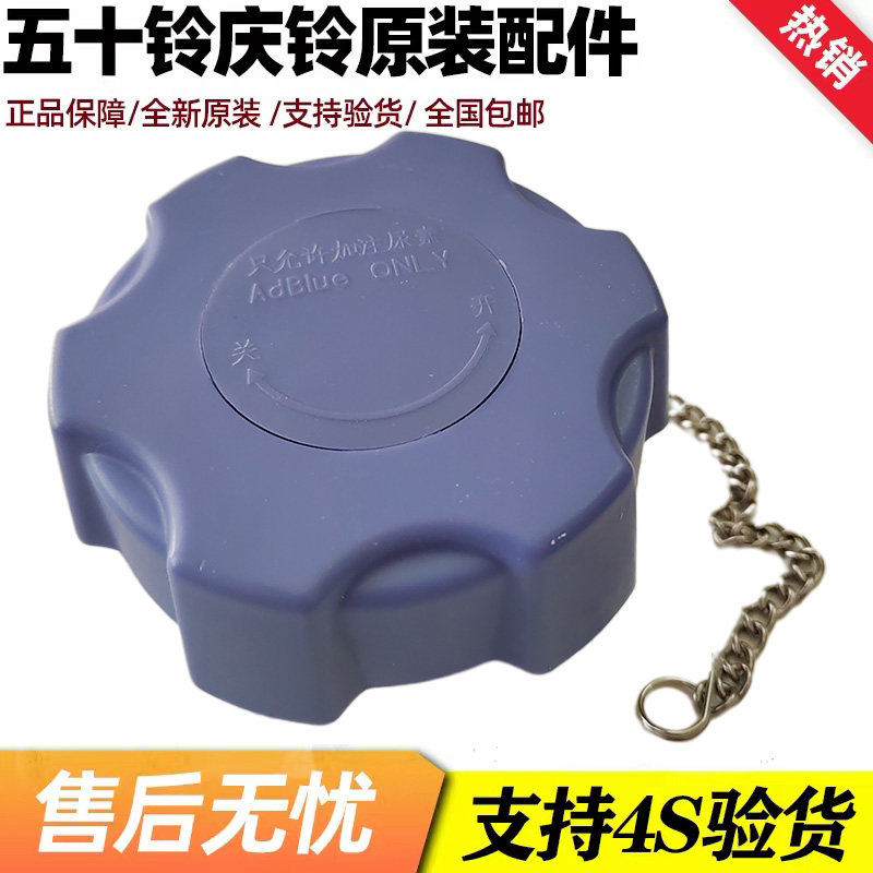 五十铃庆铃VC46VC61巨咖KV100KV600尿素箱盖 密封盖 尿素盖