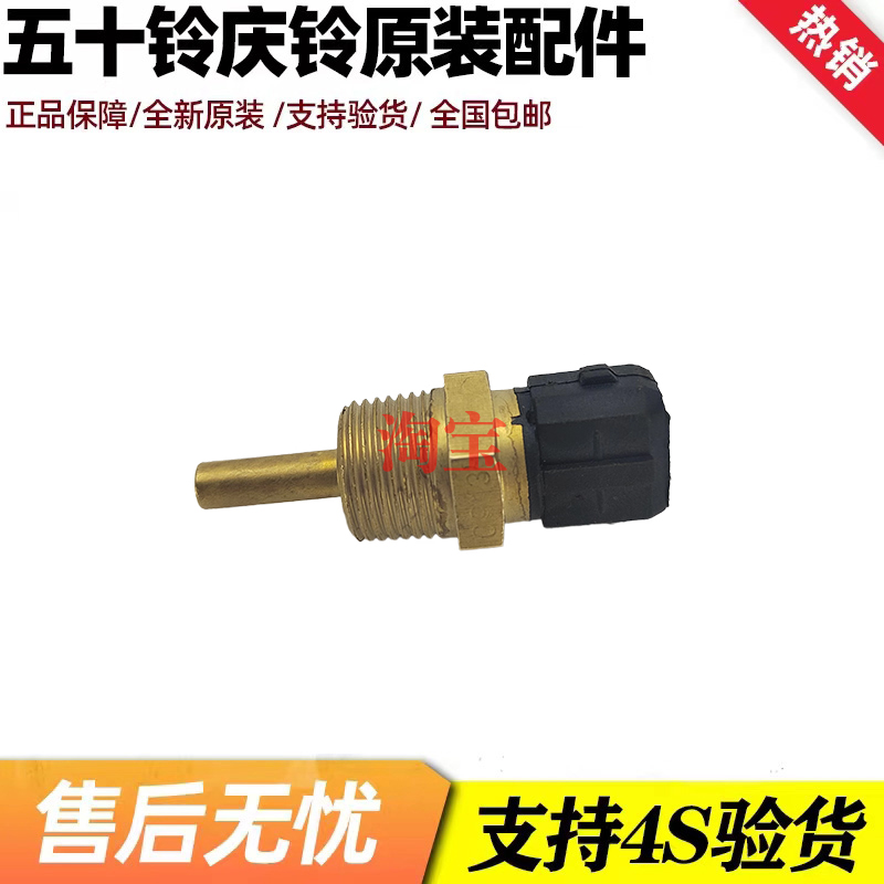 五十铃100P/600P/4JB1-TC/4KH1水温感应器水温传感器1306120-PA01