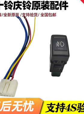 五十铃庆铃KV100 KV600 700P VC46 VC61 巨咖防雾灯开关 原厂配件